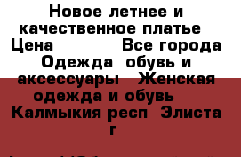 Новое летнее и качественное платье › Цена ­ 1 200 - Все города Одежда, обувь и аксессуары » Женская одежда и обувь   . Калмыкия респ.,Элиста г.